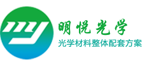 東莞市明悅光學材料有限公司